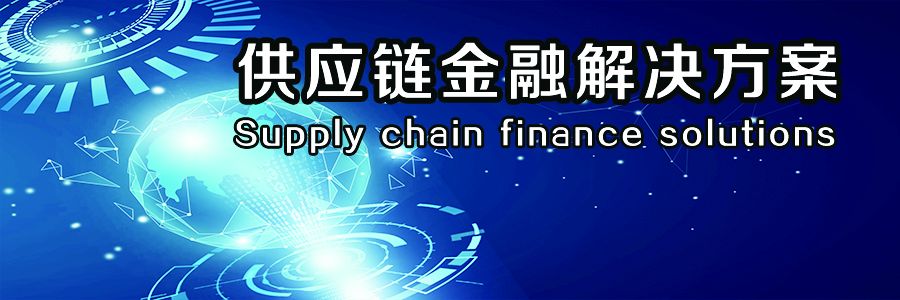供應(yīng)鏈金融解決方案