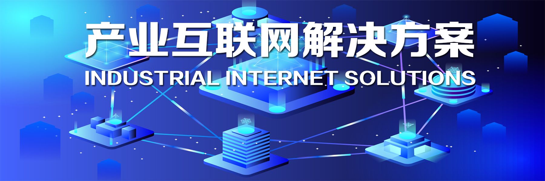 產(chǎn)業(yè)互聯(lián)網(wǎng)解決方案