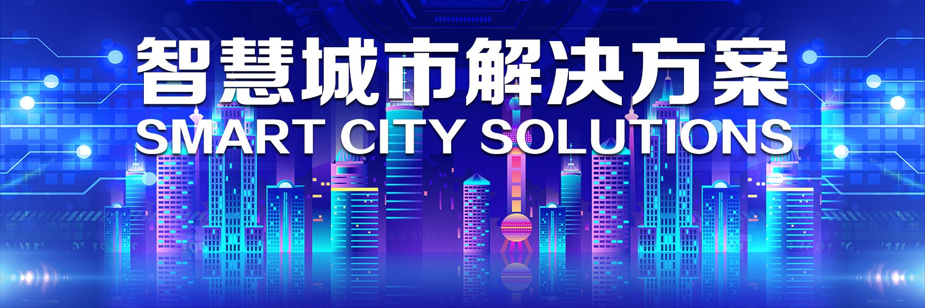 智慧城市解決方案