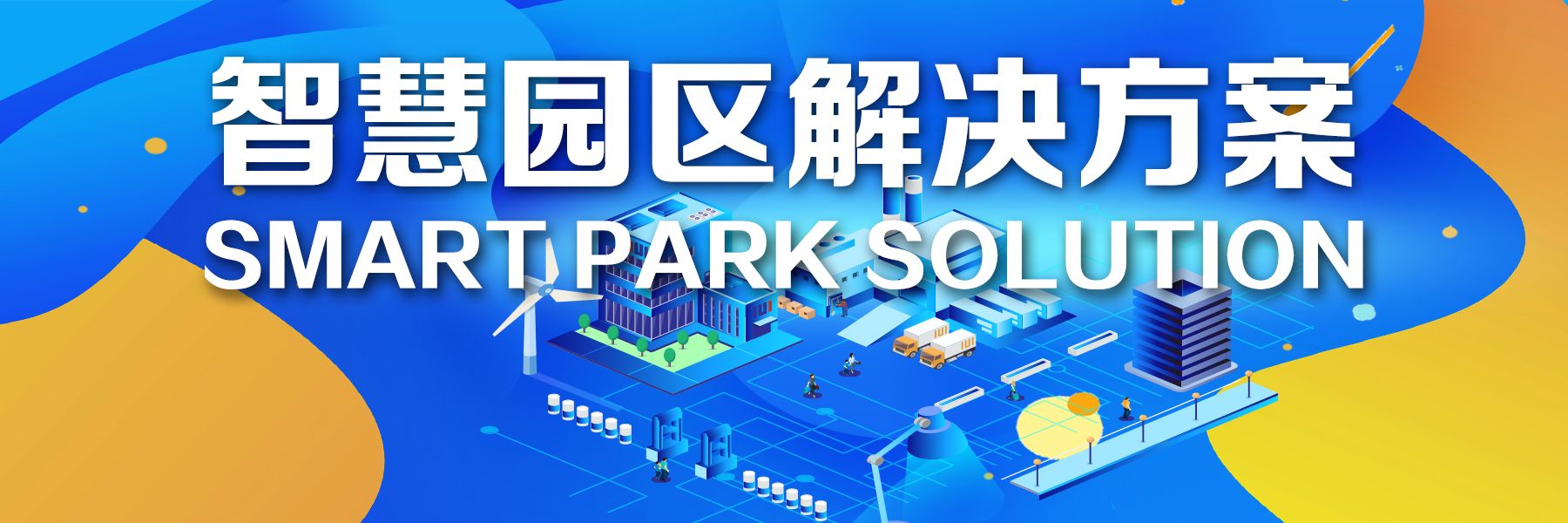 智慧園區(qū)解決方案